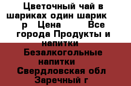 Цветочный чай в шариках,один шарик ,—70р › Цена ­ 70 - Все города Продукты и напитки » Безалкогольные напитки   . Свердловская обл.,Заречный г.